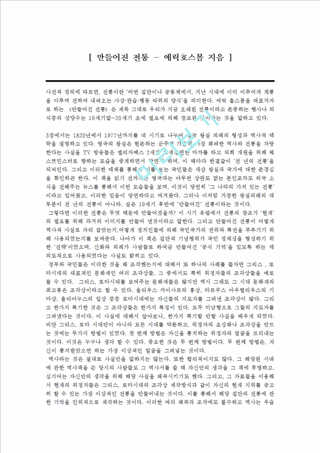 [독후감,감상문] [독후감] 만들어진 전통 - 에릭호스봄 지음.hwp